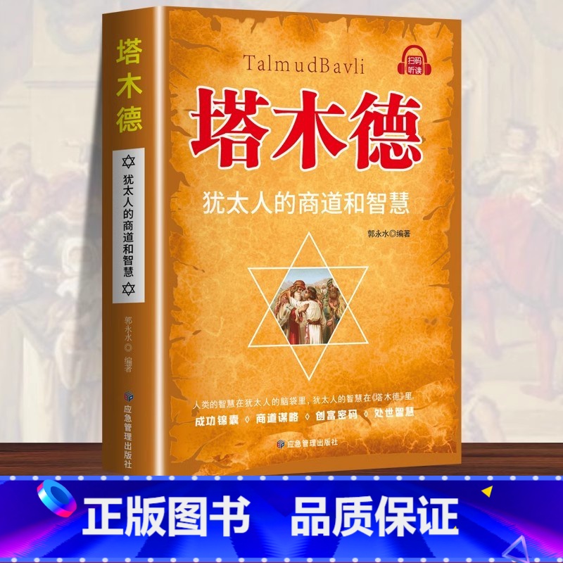[全2册]塔木德+犹太人的赚钱智慧 [正版]塔木德原著中文版智慧全书犹太人的智慧创业与致富圣经生意经创造财富商业法则哲学高清大图