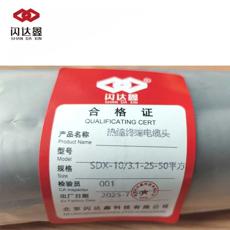 闪达鑫 热缩终端电缆头 SDX-10/3.1-25-50平方/套高清大图