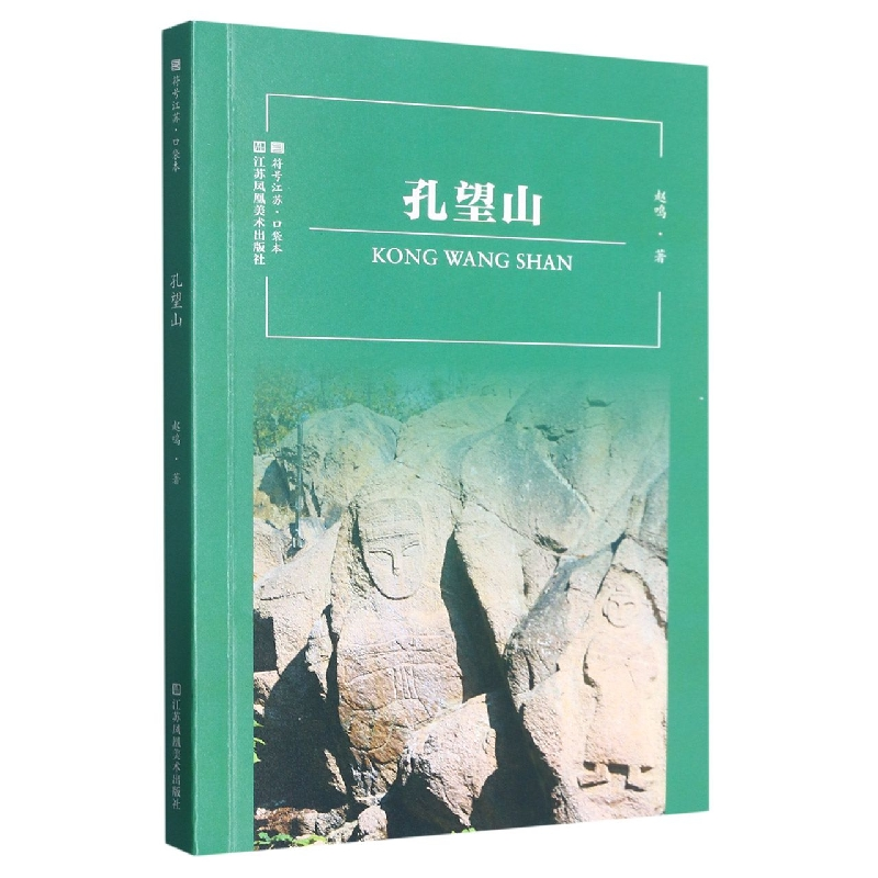 音像孔望山/符号江苏口袋本赵鸣