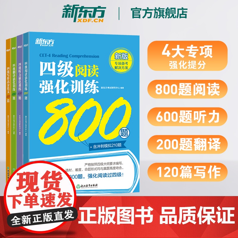 [新东方店]大学英语四级考试超详解真题+模拟+强化训练翻译+阅读+听力+写作 5本套装备考25年6月大学英语考试专项书籍高清大图