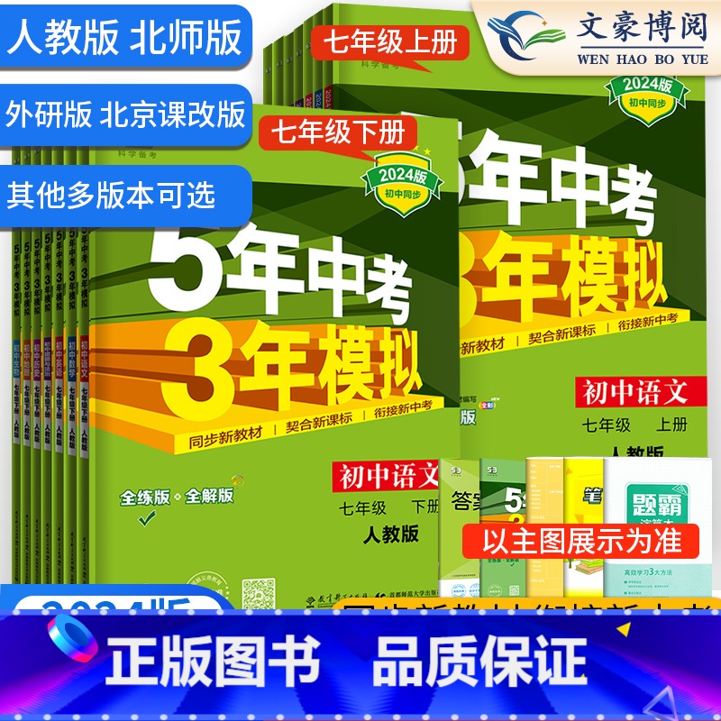 【人教版】地理生物套装 国一上 【正版】五年中考三年模拟国一上册下册初中数学英语语文政治历史地理生物全套 人教版同步练习