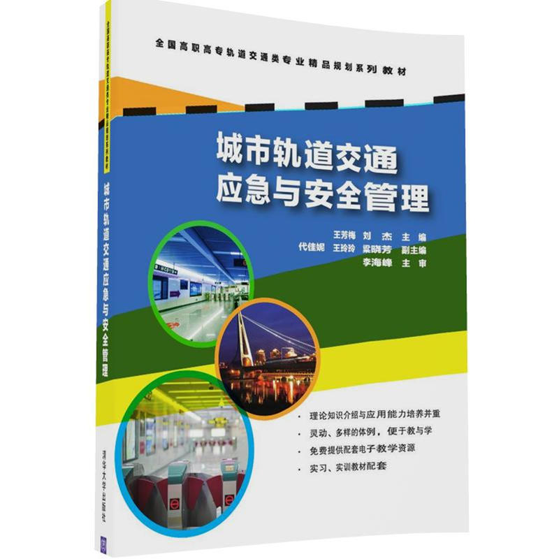 正版新书】城市轨道交通应急与安全管理王芳梅,刘杰 主编97873024