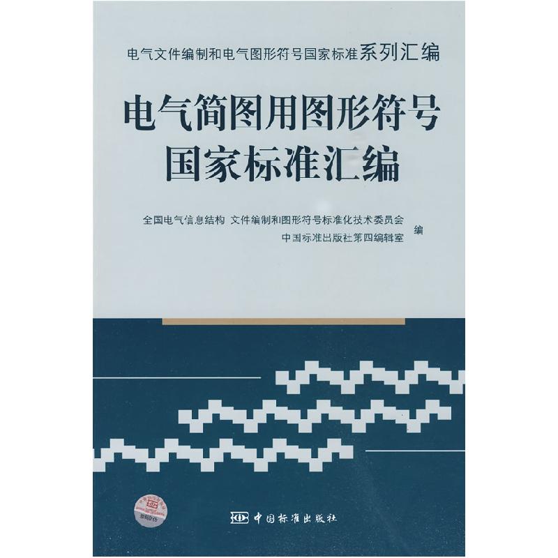 正版新书】电气简图用图形符号国家标准汇编全国电气信息结构 文