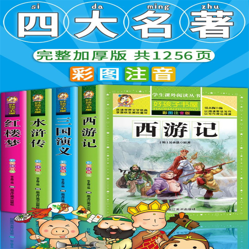[M]西游记 彩图注音版-9787531871927高清大图