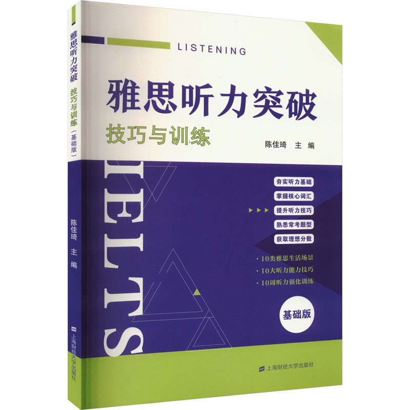 【M】雅思听力突破 技巧与训练 基础版-9787564242367