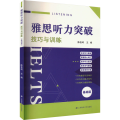 雅思听力突破——技巧与训练（基础版）