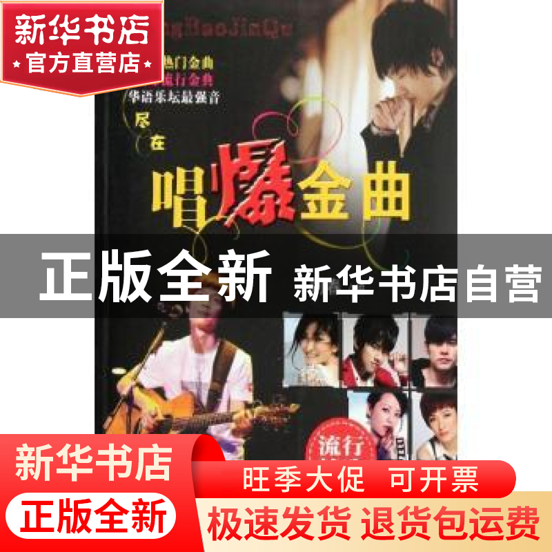 正版 唱爆金曲 刘春编 百花文艺出版社 9787530660577 书籍