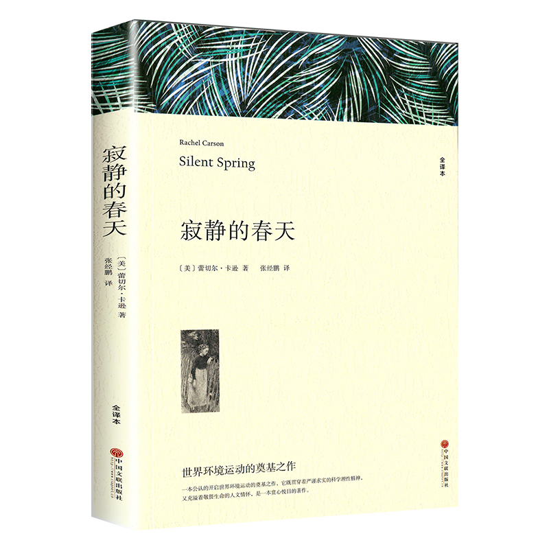 世界经典名著 [寂静的春天] [正版]寂静的春天蕾切尔卡逊七八九年级初高中寒暑假课外阅读书目中外经典小说故事世界名著无删高清大图