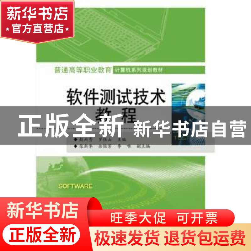 正版 软件测试技术教程 赵丙秀,罗宝山 主编 电子工业出版社 97高清大图