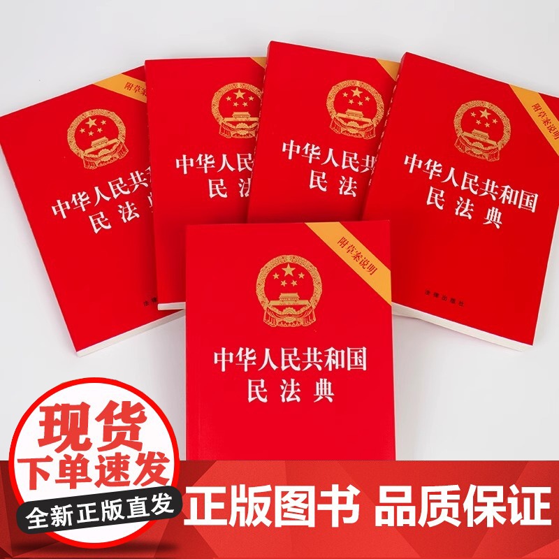 正版民法典2024年版适用 中华人民共和国民法典 附草案说明32开版 中国民法典草案民法典草案单行本 法律出版社高清大图
