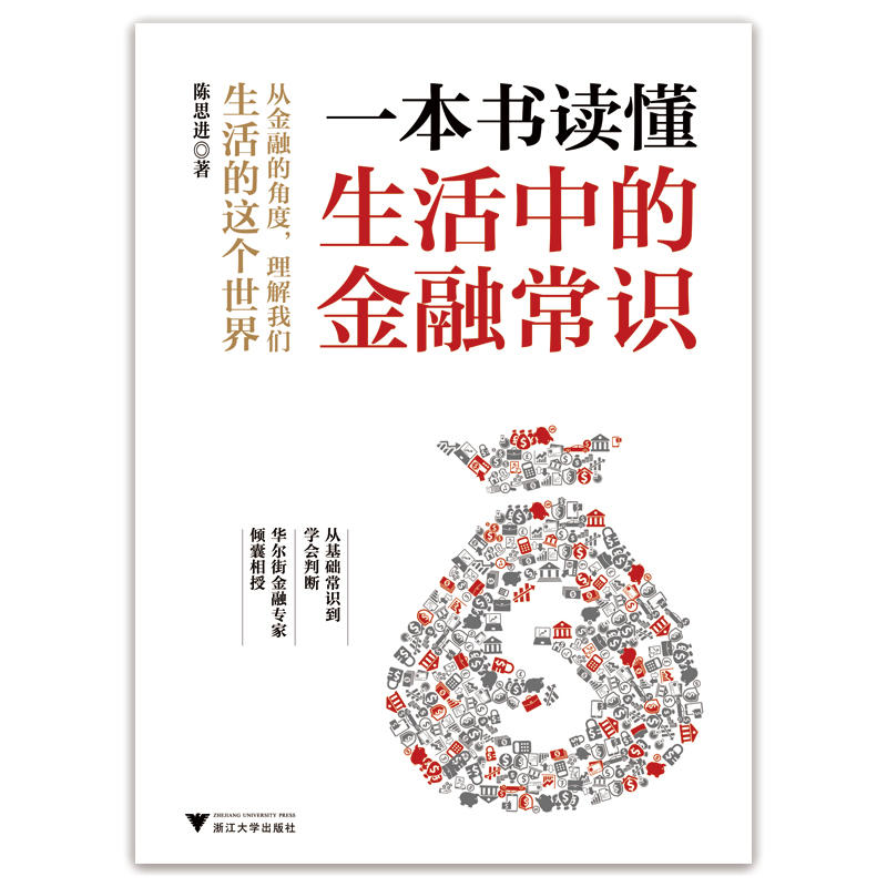 [正版]一本书读懂生活中的金融常识高清大图