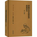 汉魏晋南北朝韵部演变研究（第一分册）精--周祖谟文集/罗常培,周祖谟著
