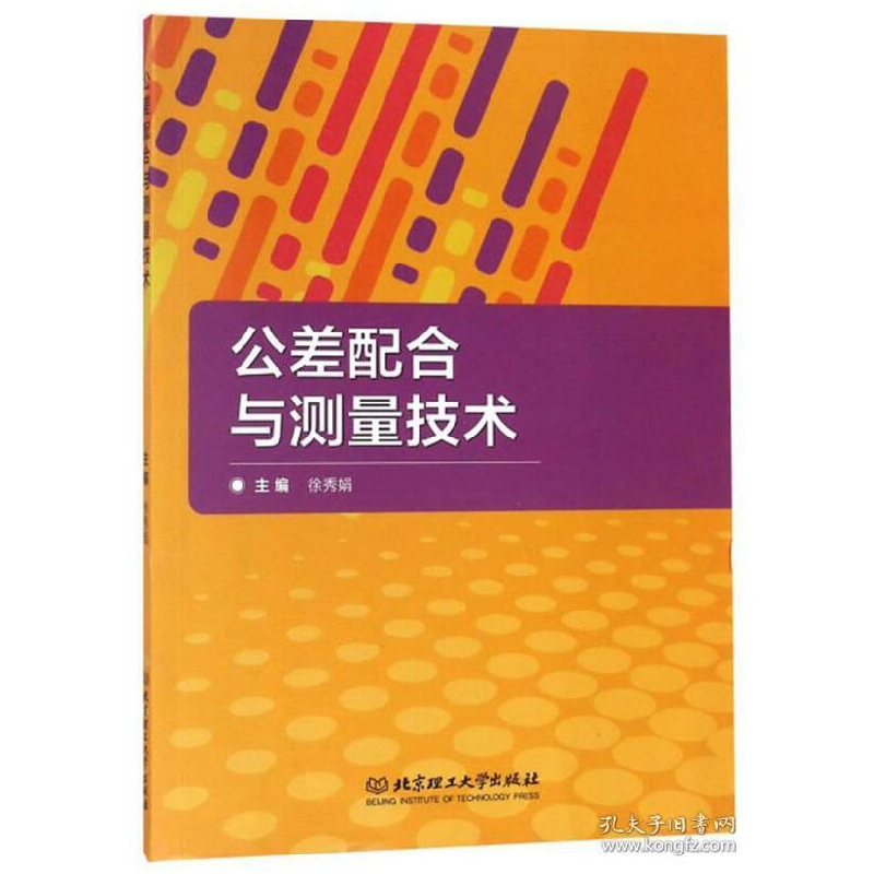 正版新书]公差配合与测量技术徐秀娟9787568259637高清大图