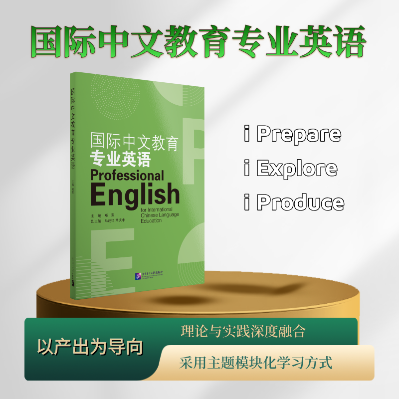 [N]国际中文教育专业英语-9787561965740高清大图