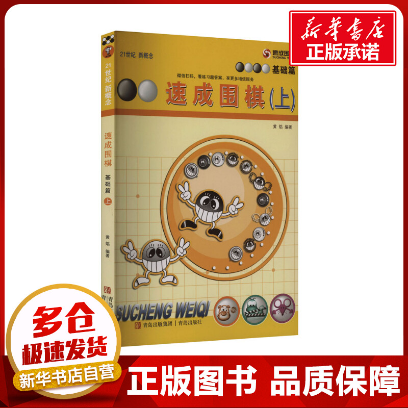 速成围棋·基础篇.上 [正版]速成围棋 基础篇(上) 黄焰 编 体育运动(新)文教 书店图书籍 青岛出版社高清大图