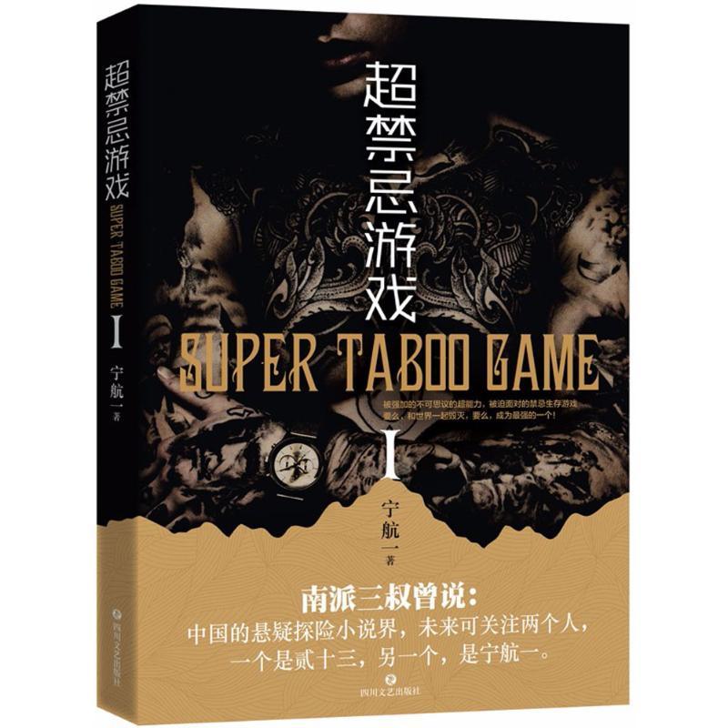 正版新书】超忌游戏宁航一9787541149658
