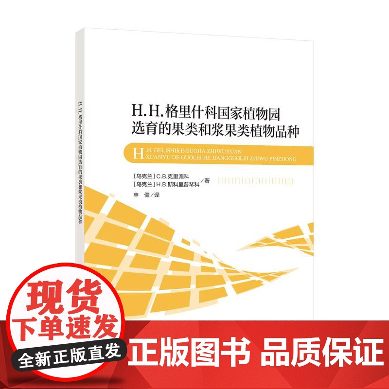 格里什科国家植物园选育的果类和浆果类植物品种本书可作为园艺爱好者农场主果蔬栽培专家以及农业院校相关专业的学生的参考用书高清大图