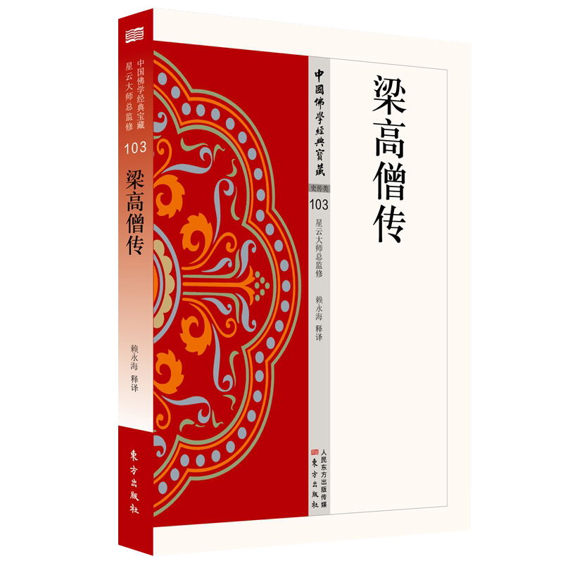 [正版]梁高僧传 佛学经典地藏菩萨本愿西藏生死书透过佛法看世界正念的奇迹观呼吸书白话大藏经 星云大师总赖永海透过佛法看