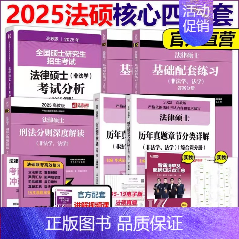 勿拍3 【正版】法硕核心组合2025考研 法学非法学 法律硕士考试分析+基础配套练习+历年真题章节分类详解+刑法