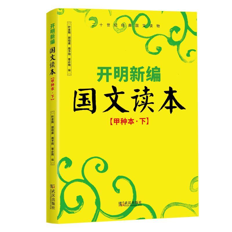 正版新书]甲种本(下)/开明新编国文读本叶圣陶郭邵虞周予同覃必高清大图