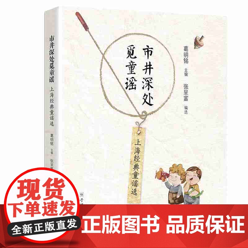 市井深处觅童谣 上海经典童谣选 都市白领 老上海人 新上海人 葛明铭/张呈富著 学林出版社高清大图