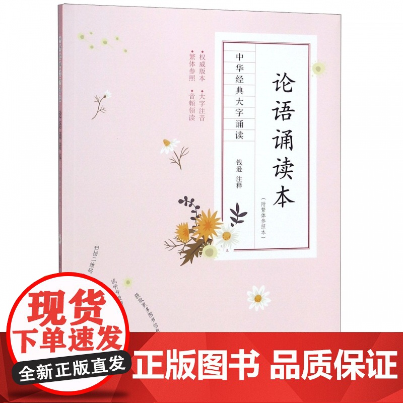 论语诵读本(附繁体参照本)/中华经典大字诵读高清大图