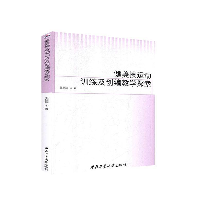 正版新书]健美操运动训练及创编教学探索王旭瑞 著9787561269053高清大图