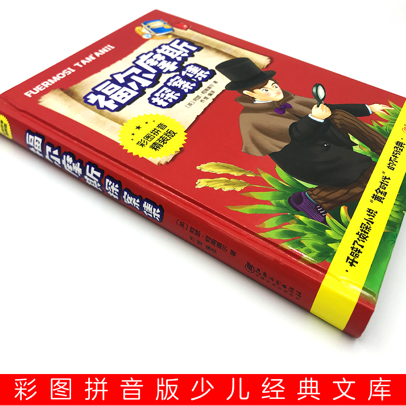 [醉染正版]正版 大侦探福尔摩斯探案 彩图拼音精装版世界名著推理小说一二三年级课外书小学生课外阅读书籍 江西美术出高清大图