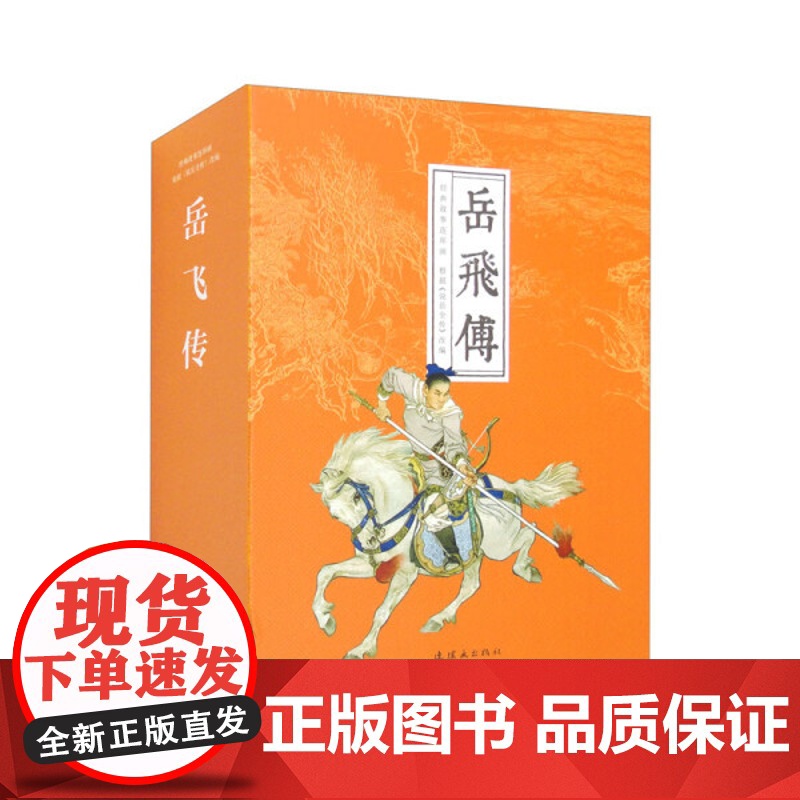 [正版]经典系列 岳飞传(套装全15册)冯香生等改编 连环画出版社 9787505640054 正版书籍高清大图