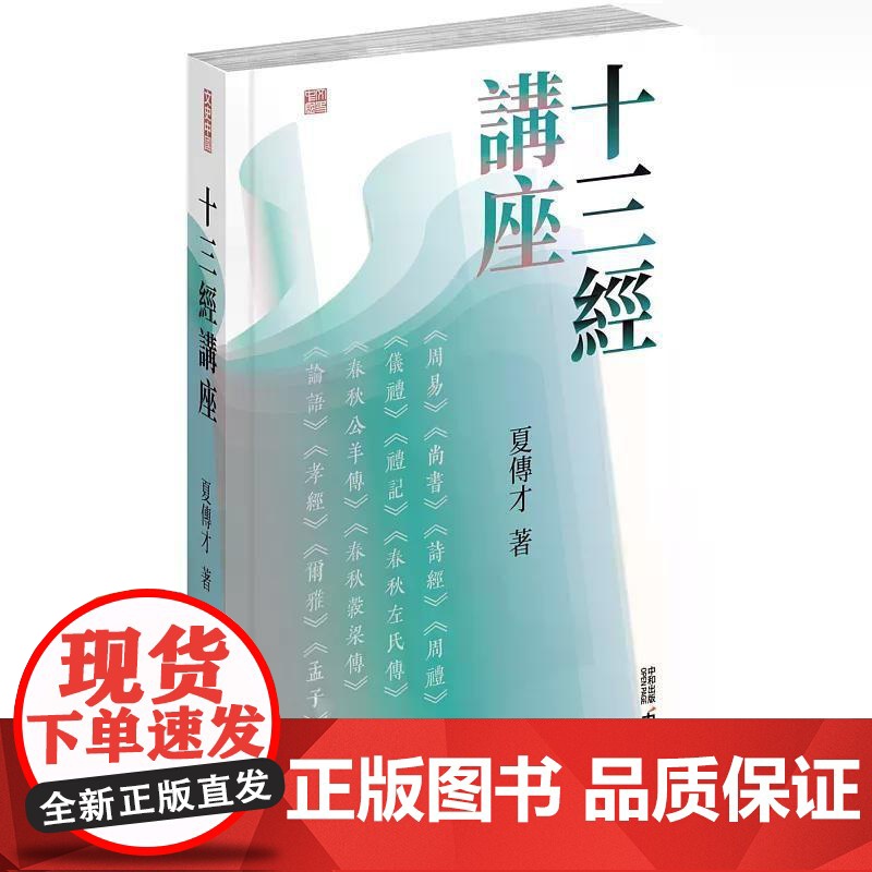 【港台原版】 十三经讲座 夏传才 香港中和出版