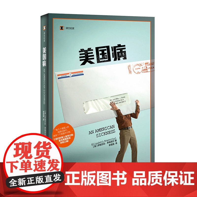 美国病 译文纪实 伊丽莎白罗森塔尔 医保 医疗保险 美国医保体制 医疗改革 纪实文学 上海译文出版社高清大图