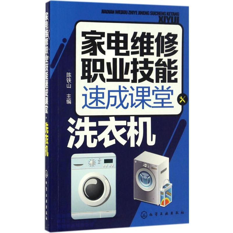 醉染图书家电维修职业技能速成课堂9787122285850