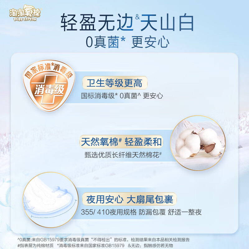 淘淘氧棉天山白消毒级卫生巾纯棉丝薄熟睡410mm夜用*6片无香型 TY6WS高清大图