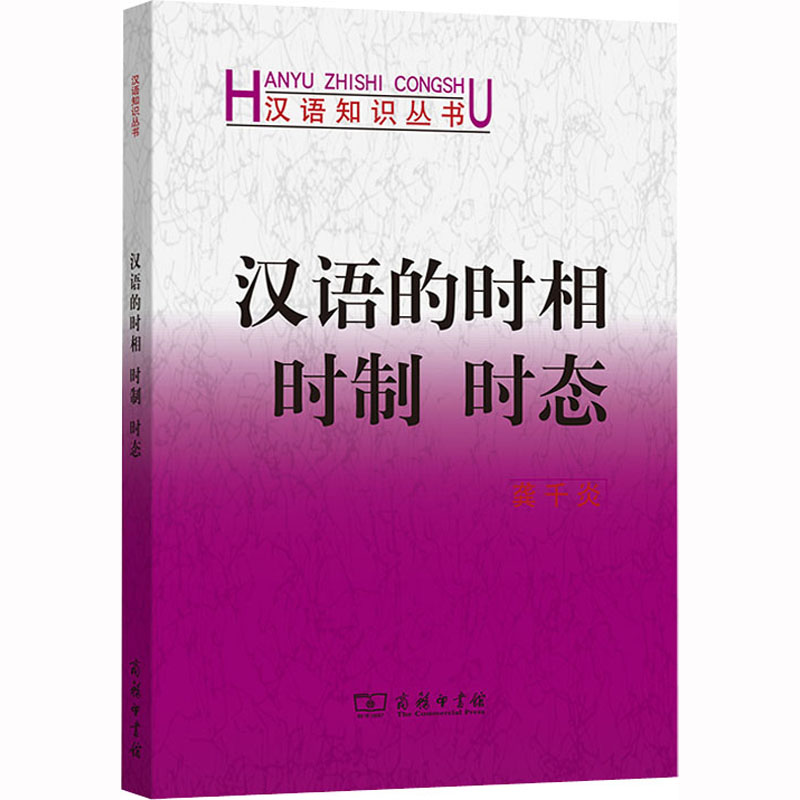 [M]汉语的时相时制时态-9787100016254高清大图