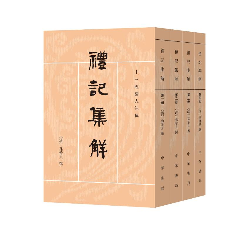 正版新书]礼记集解(1-4)[清]孙希旦9787101161915高清大图