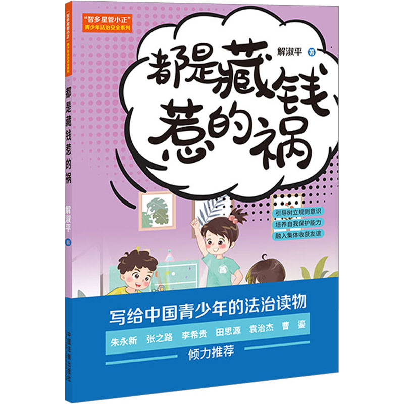 【M】都是藏钱惹的祸 解淑平 著 -9787521629842