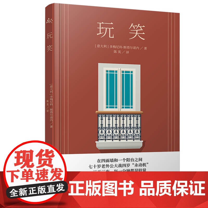 玩笑 [意大利]多梅尼科·斯塔尔诺内 著 陈英 译 《鞋带》作者 长篇小说 《蝇王》的家庭版 上海译文出版社 正版高清大图