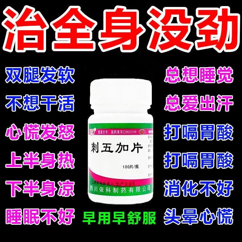 容易出汗治气虚体虚出汗汗多止汗出虚汗睡觉出汗自汗盗汗刺五加片 一盒装[100片]失眠出汗7.9元