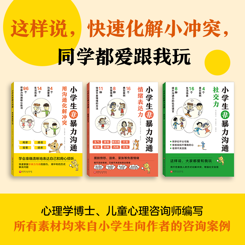 小学生非暴力沟通 [正版]小学生非暴力沟通全套3册6-8-10-12岁掌握非暴力沟通技能用心倾听勇敢表达学会表达自己的需