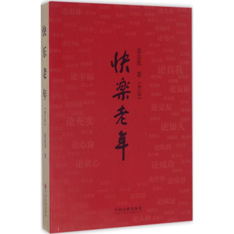 [M]快乐老年-9787519015350高清大图