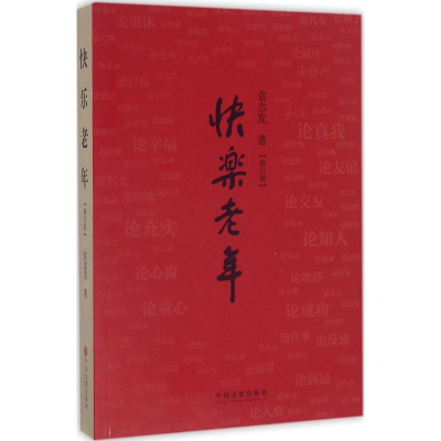 [M]快乐老年-9787519015350