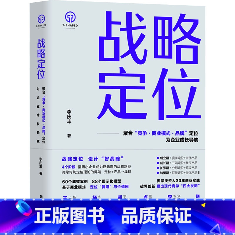 【正版】战略定位 李庆丰 著 管理学理论/MBA经管、励志 书店图书籍 北京时代华文书局