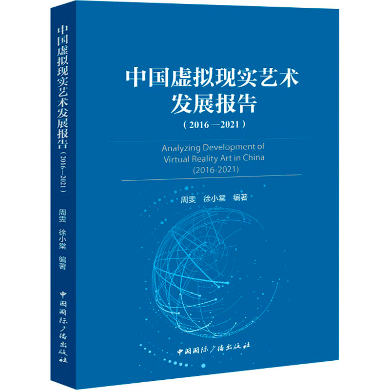醉染图书中国虚拟现实艺术发展报告(2016-2021)9787507852103高清大图