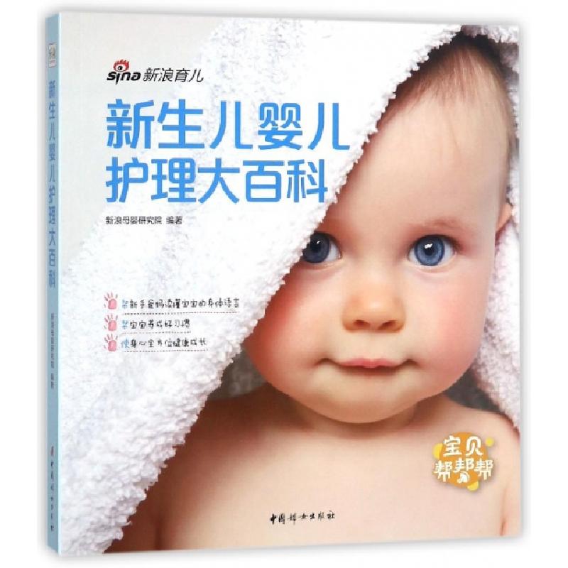 正版新书】新生儿婴儿护理大百科新浪母婴研究院9787512715363