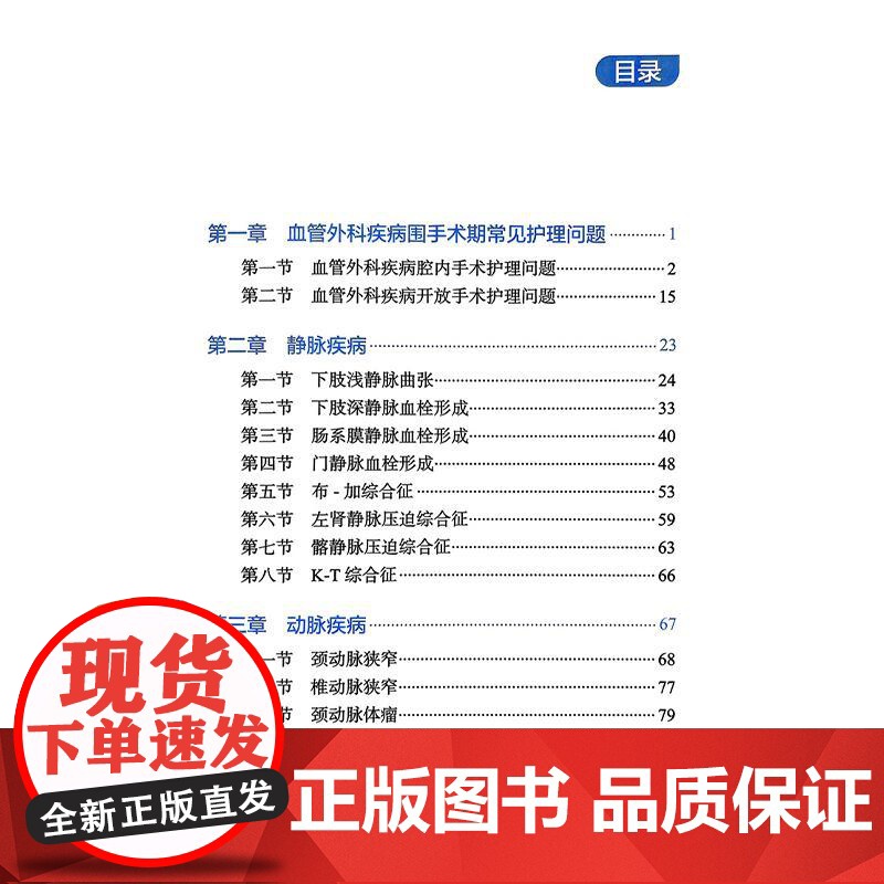 血管外科疾病常见护理问题 李海燕 虞奋 主编 本书为谷涌泉教授作为总主编的系列专科护士培训图书 978711738092高清大图