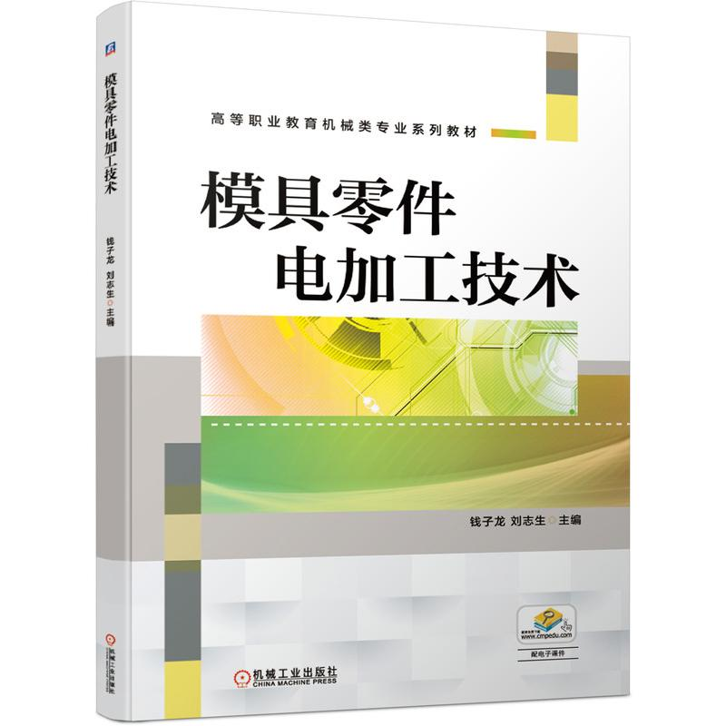 醉染图书模具零件电加工技术9787111680284高清大图