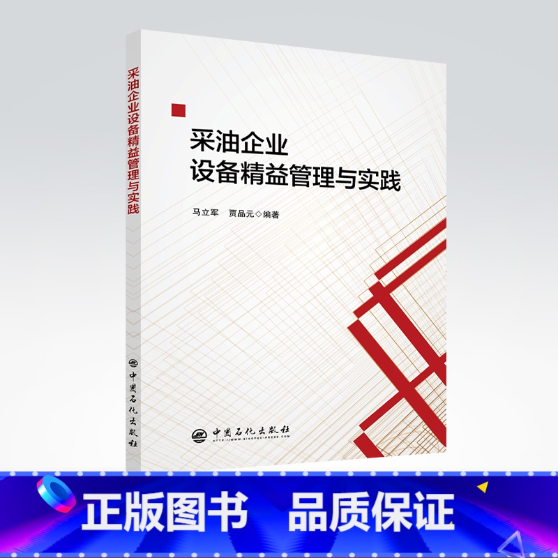 【正版】采油企业设备精益管理与实践 石油开采-石 油企业-设备管理-研究-中国 中国石化出版社 97875114658
