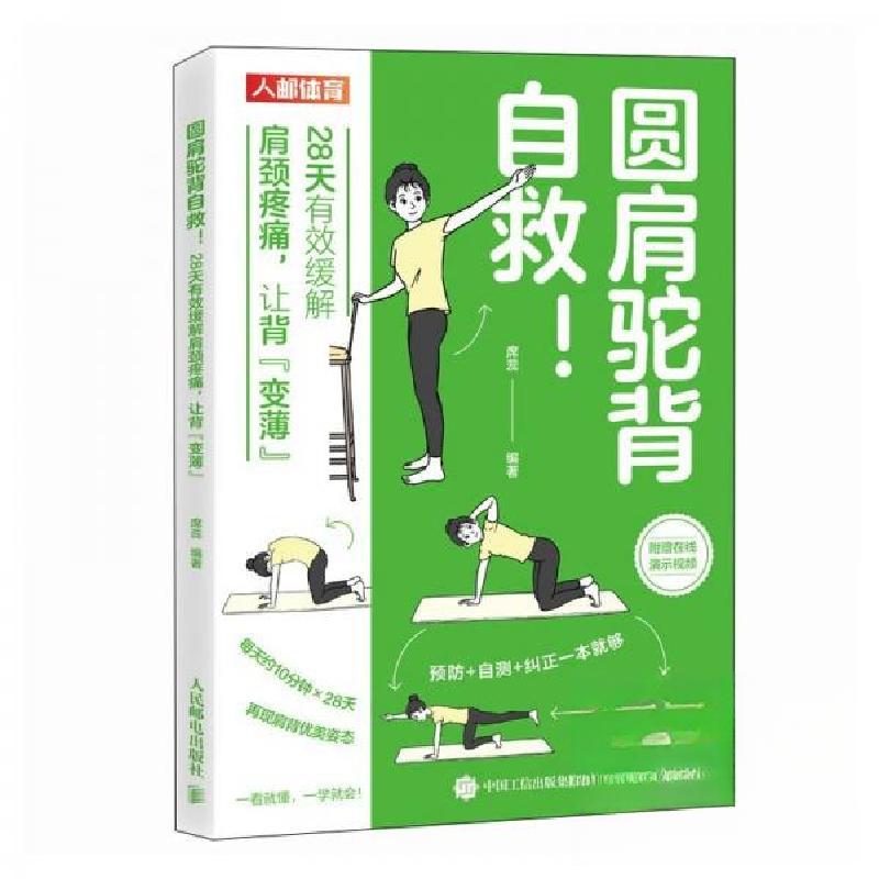 正版新书】圆肩驼背自救 28天有效缓解肩颈疼痛席蕊9787115653017