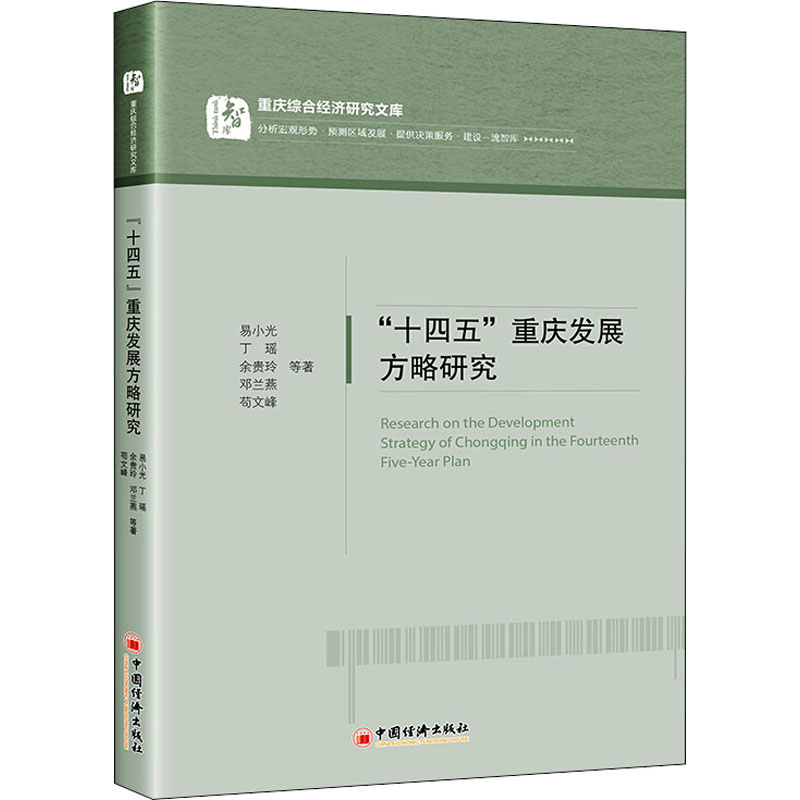 [M]“十四五”重庆发展方略研究 易小光 等 著 -9787513665865高清大图