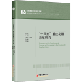 “十四五”重庆发展方略研究